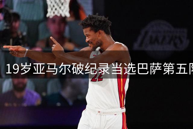 19岁亚马尔破纪录当选巴萨第五队长